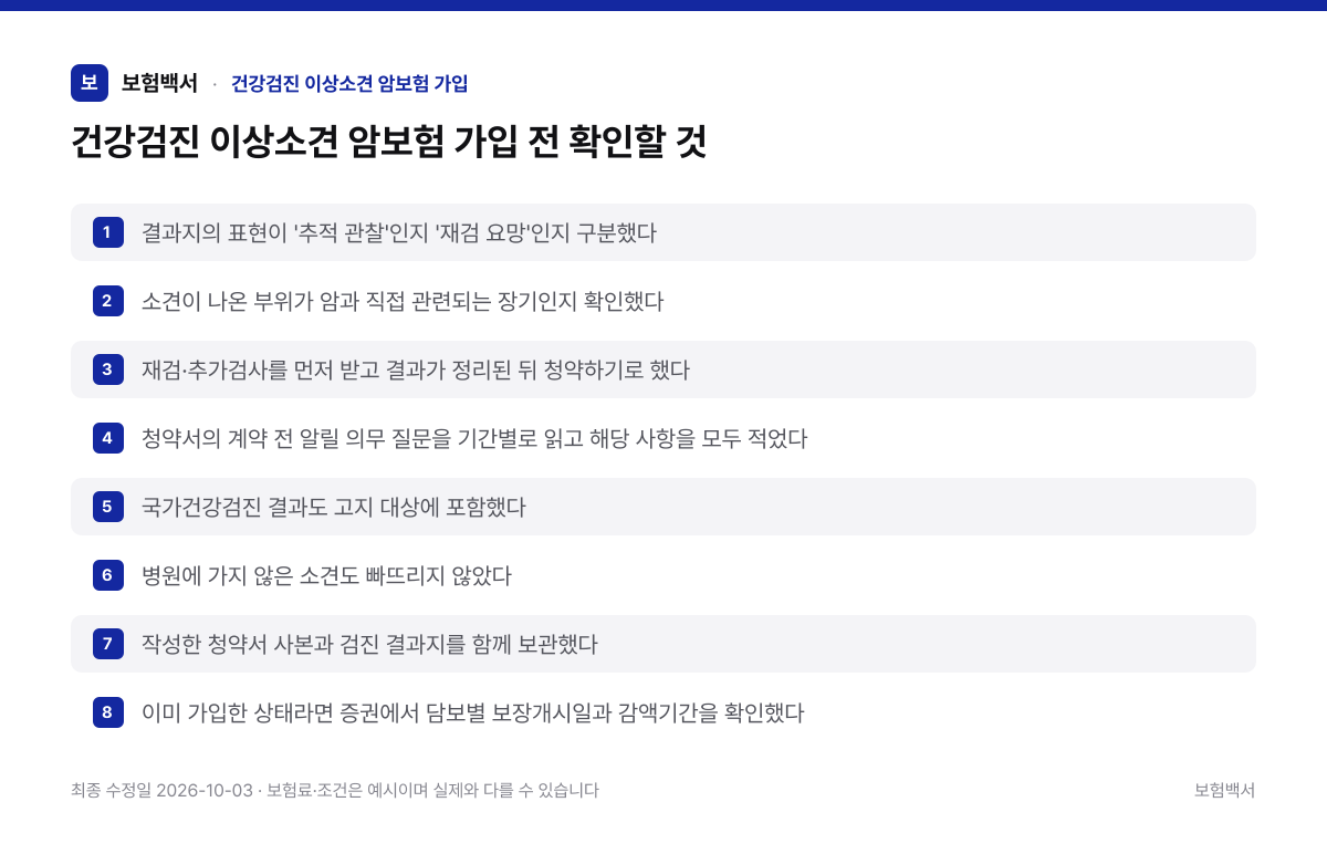 건강검진 이상소견 암보험 가입 전 확인할 것 — 건강검진 이상소견 암보험 가입 정리 이미지