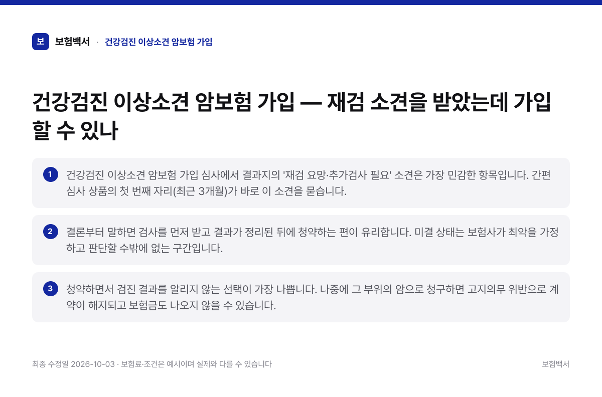 건강검진 이상소견 암보험 가입 핵심 요약 3가지 정리