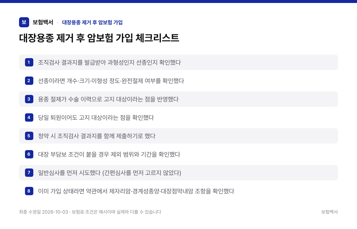 대장용종 제거 후 암보험 가입 체크리스트 — 대장용종 제거 후 암보험 가입 정리 이미지
