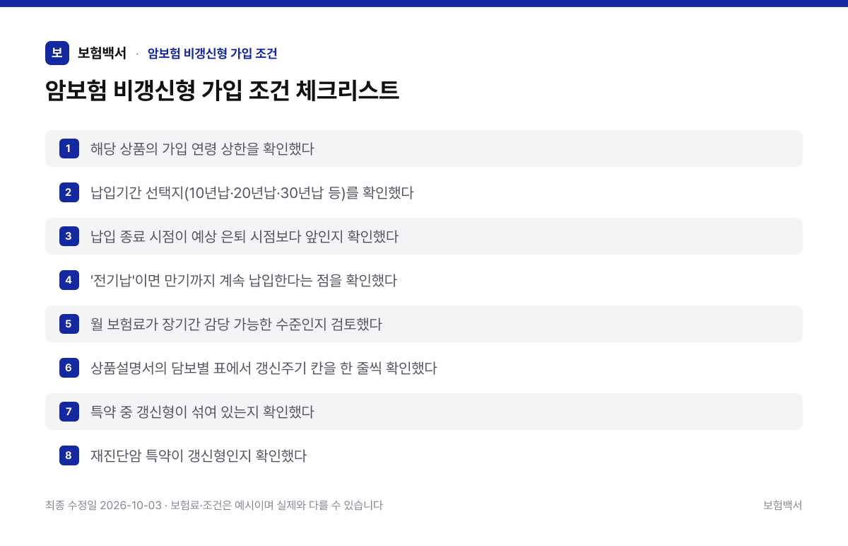 암보험 비갱신형 가입 조건 체크리스트 — 암보험 비갱신형 가입 조건 정리 이미지