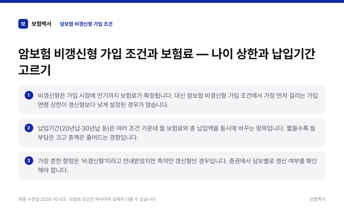 암보험 비갱신형 가입 조건 핵심 요약 3가지 정리