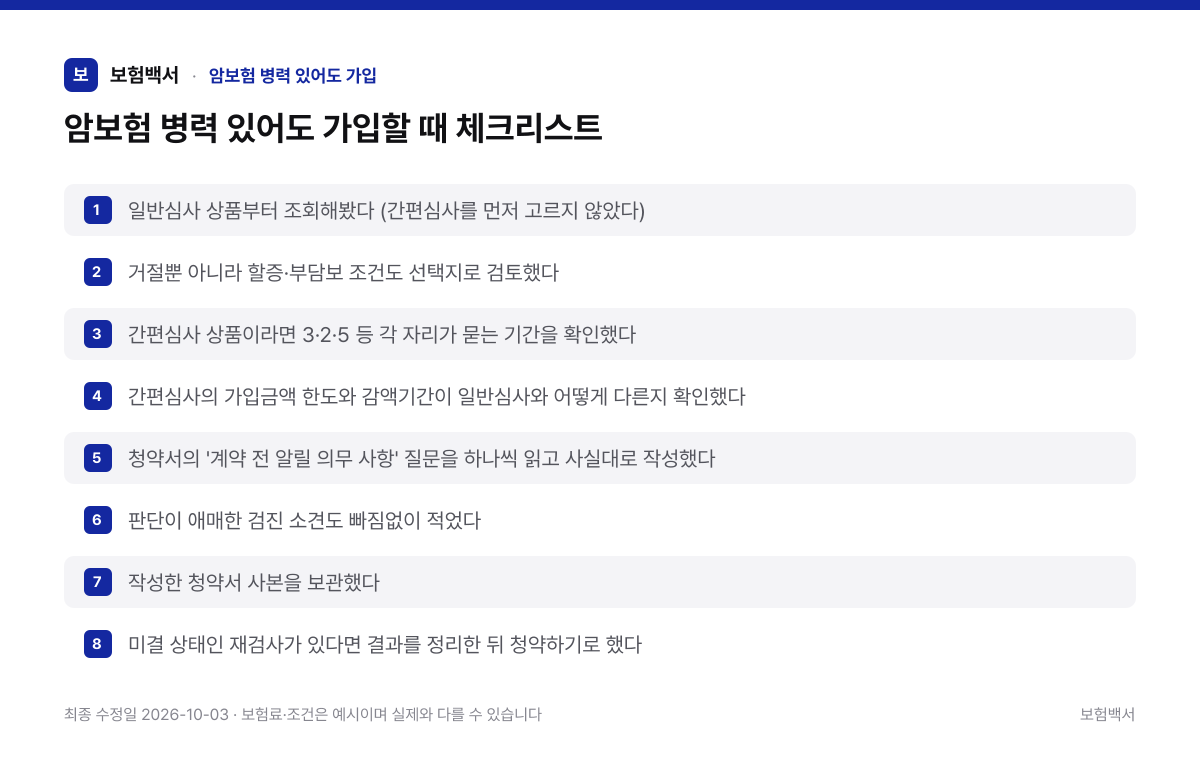 암보험 병력 있어도 가입할 때 체크리스트 — 암보험 병력 있어도 가입 정리 이미지