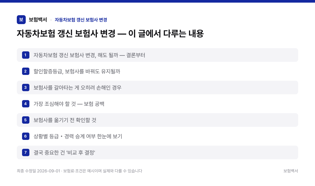 자동차보험 갱신 보험사 변경 — 이 글에서 다루는 내용 — 자동차보험 갱신 보험사 변경 정리 이미지