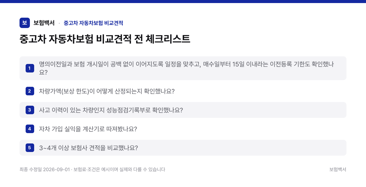 중고차 자동차보험 비교견적 전 체크리스트 — 중고차 자동차보험 비교견적 정리 이미지