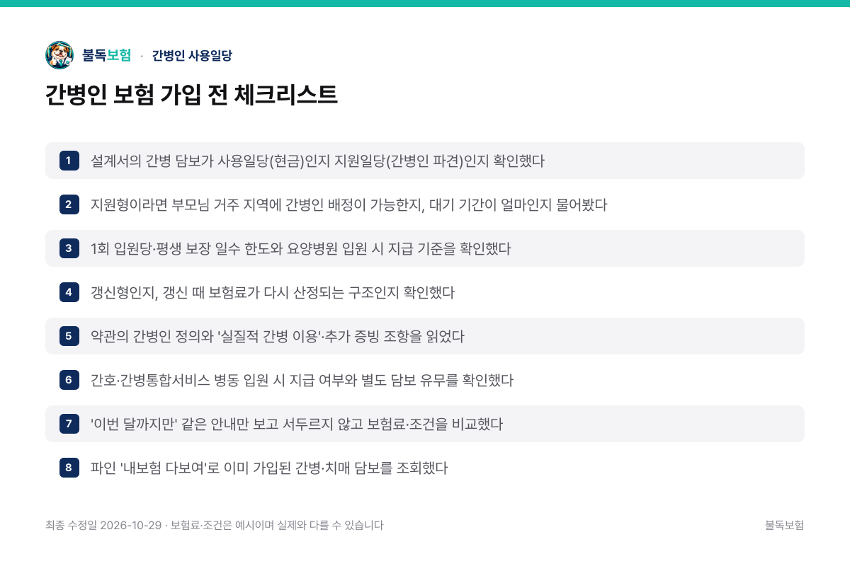 간병인 보험 가입 전 체크리스트 — 간병인 사용일당 정리 이미지