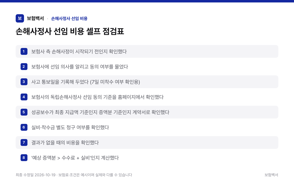 손해사정사 선임 비용 셀프 점검표 — 손해사정사 선임 비용 정리 이미지