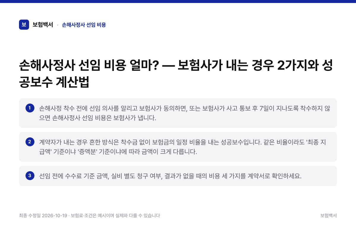 손해사정사 선임 비용 핵심 요약 3가지 정리