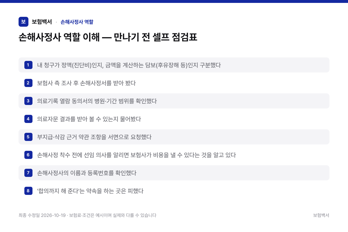 손해사정사 역할 이해 — 만나기 전 셀프 점검표 — 손해사정사 역할 정리 이미지