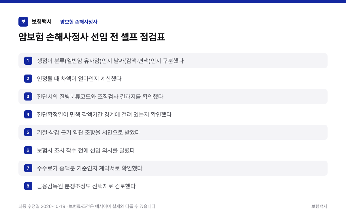 암보험 손해사정사 선임 전 셀프 점검표 — 암보험 손해사정사 정리 이미지