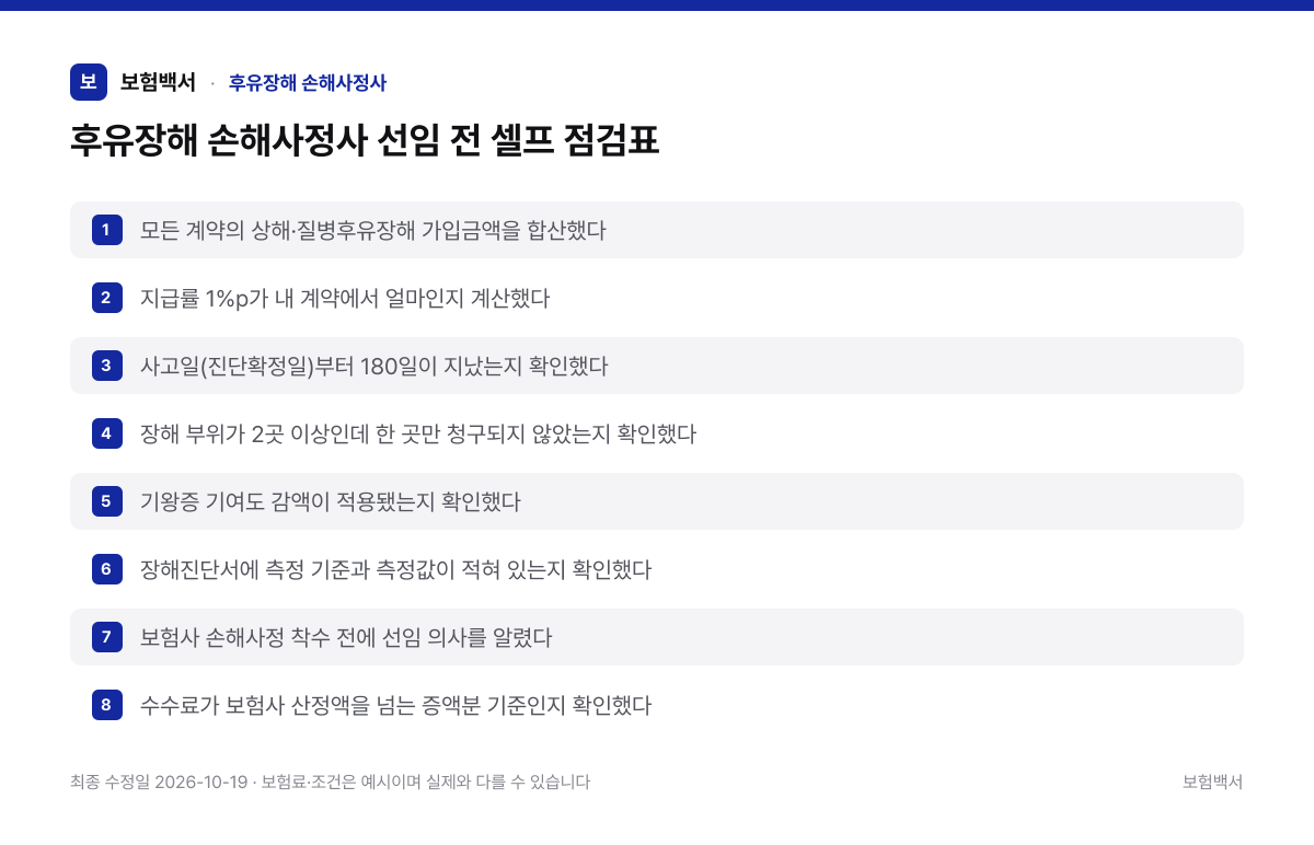 후유장해 손해사정사 선임 전 셀프 점검표 — 후유장해 손해사정사 정리 이미지