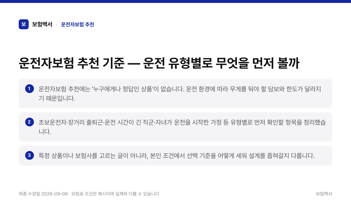 운전자보험 추천 핵심 요약 3가지 정리