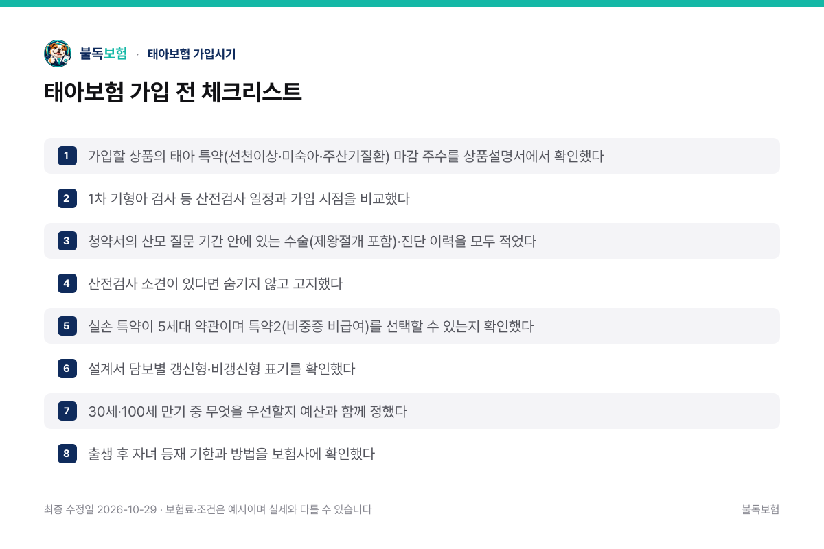 태아보험 가입 전 체크리스트 — 태아보험 가입시기 정리 이미지