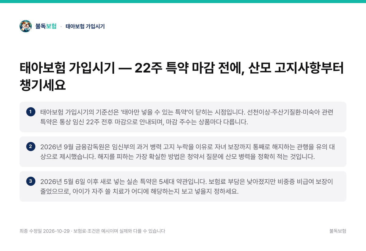 태아보험 가입시기 핵심 요약 3가지 정리