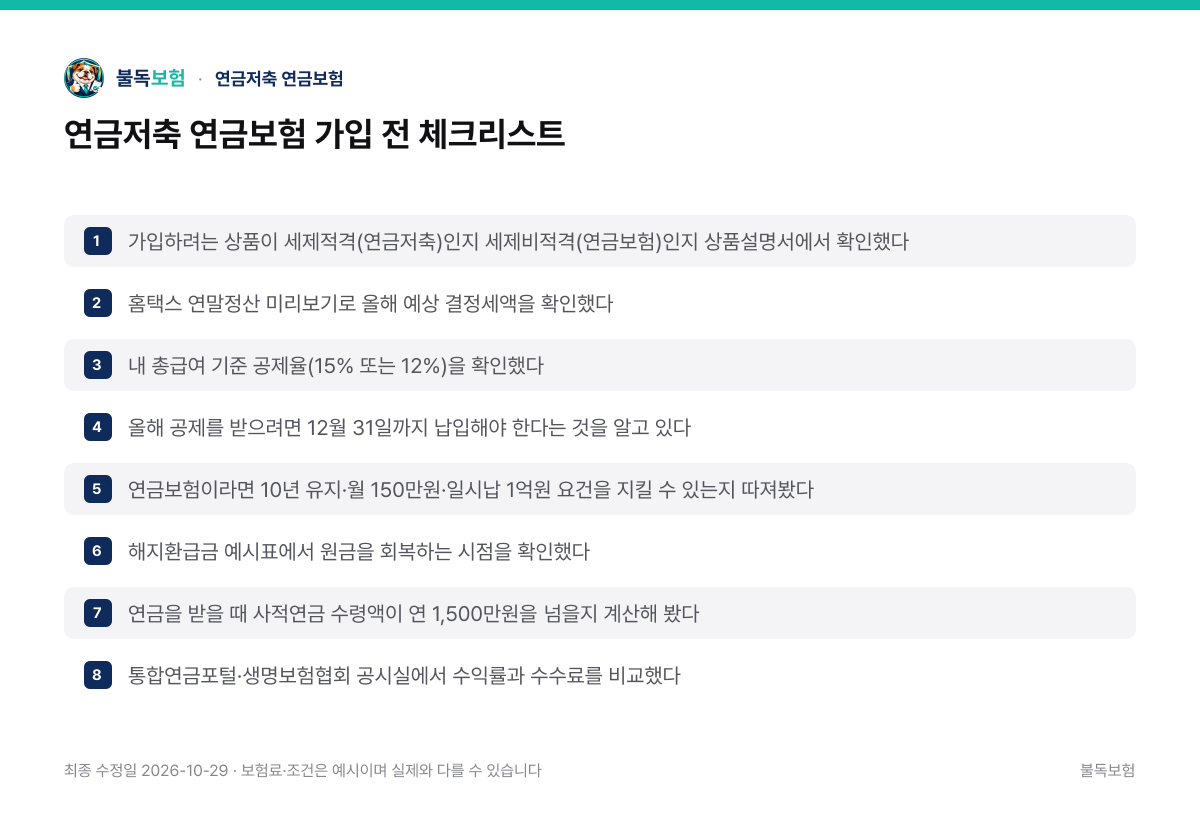 연금저축 연금보험 가입 전 체크리스트 — 연금저축 연금보험 정리 이미지