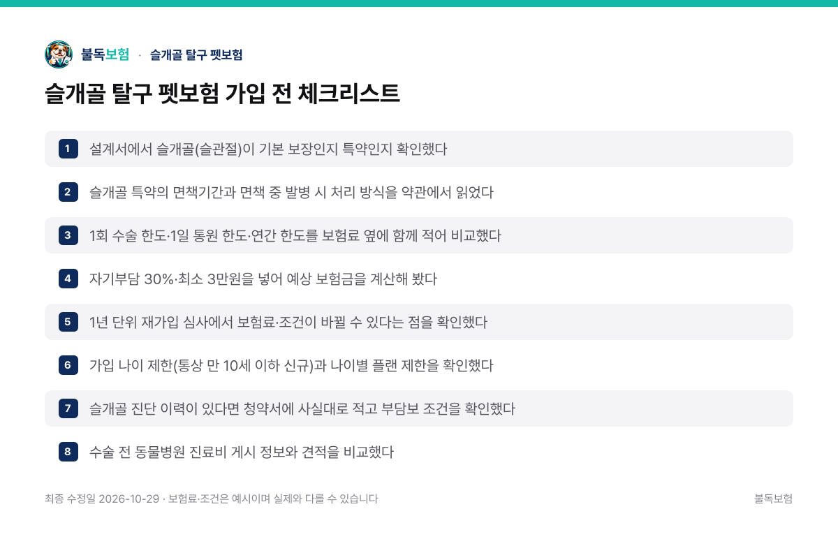 슬개골 탈구 펫보험 가입 전 체크리스트 — 슬개골 탈구 펫보험 정리 이미지
