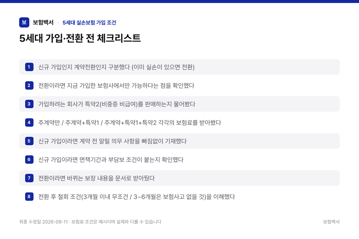 5세대 가입·전환 전 체크리스트 — 5세대 실손보험 가입 조건 정리 이미지