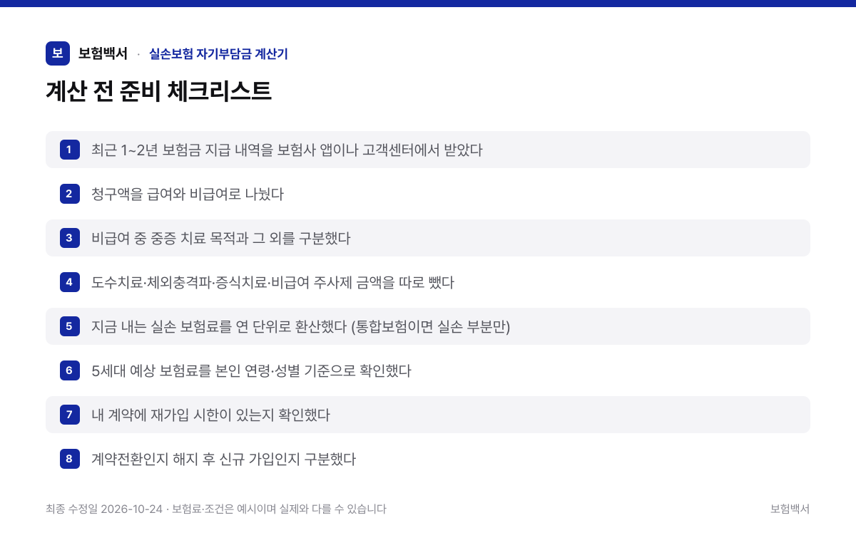 계산 전 준비 체크리스트 — 실손보험 자기부담금 계산기 정리 이미지